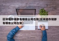 区块链存储都有哪些公司在做[区块链存储都有哪些公司在做]