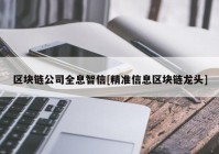 区块链公司全息智信[精准信息区块链龙头]