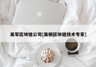 吴军区块链公司[吴桐区块链技术专家]