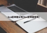 bca区块链公司[bsc区块链官网]