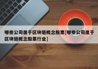 哪些公司属于区块链概念股票[哪些公司属于区块链概念股票行业]