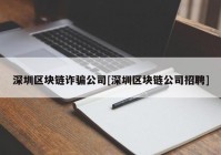 深圳区块链诈骗公司[深圳区块链公司招聘]