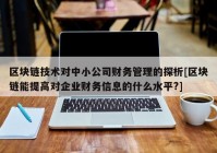 区块链技术对中小公司财务管理的探析[区块链能提高对企业财务信息的什么水平?]