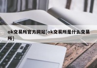 ok交易所官方网站[ok交易所是什么交易所]