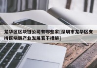 龙华区区块链公司有哪些家[深圳市龙华区支持区块链产业发展若干措施]