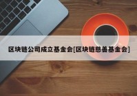 区块链公司成立基金会[区块链慈善基金会]