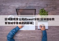 区块链教育公司的swot分析[区块链给教育领域中带来的的影响]