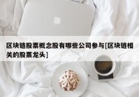 区块链股票概念股有哪些公司参与[区块链相关的股票龙头]