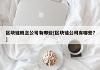 区块链概念公司有哪些[区块链公司有哪些?]