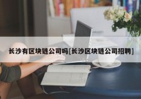 长沙有区块链公司吗[长沙区块链公司招聘]