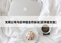 文娱公司与区块链合作协议[区块链文旅]