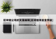 区块链公司的文案编辑[区块链项目宣传语]