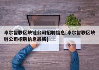 卓尔智联区块链公司招聘信息[卓尔智联区块链公司招聘信息最新]