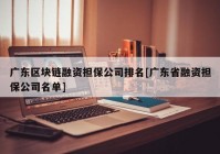 广东区块链融资担保公司排名[广东省融资担保公司名单]