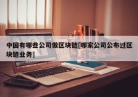 中国有哪些公司做区块链[哪家公司公布过区块链业务]