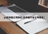 yc区块链公司排名[区块链行业公司排名]