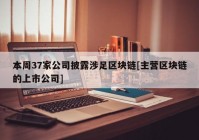 本周37家公司披露涉足区块链[主营区块链的上市公司]