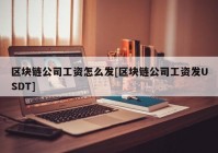 区块链公司工资怎么发[区块链公司工资发USDT]