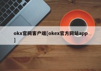 okx官网客户端[okex官方网站app]