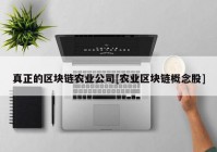 真正的区块链农业公司[农业区块链概念股]