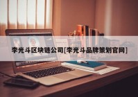 李光斗区块链公司[李光斗品牌策划官网]