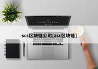 scc区块链公司[zsc区块链]