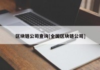 区块链公司查询[全国区块链公司]