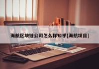 海航区块链公司怎么样知乎[海航项目]