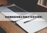 印尼国际区块链公司简介[印尼交易所]