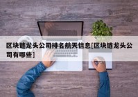 区块链龙头公司排名航天信息[区块链龙头公司有哪些]