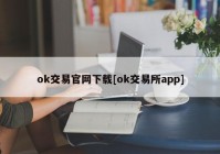 ok交易官网下载[ok交易所app]