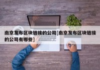 南京发布区块链接的公司[南京发布区块链接的公司有哪些]