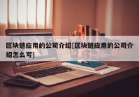 区块链应用的公司介绍[区块链应用的公司介绍怎么写]