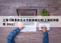 上海一夜多出几十个区块链公司[上海区块链周 2021]