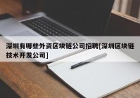 深圳有哪些外资区块链公司招聘[深圳区块链技术开发公司]