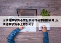 区块链数字货币发行公司排名中国排第几[区块链数字货币上市公司]