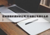 区块链做的很好的公司[区块链公司做什么的]