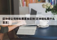 区块链公司和私募基金区别[区块链私募什么意思]