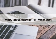 二师兄区块链是那个的公司[二师兄是啥]